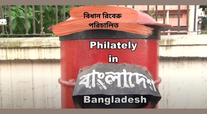 বাংলাদেশের ডাকটিকিট চর্চা